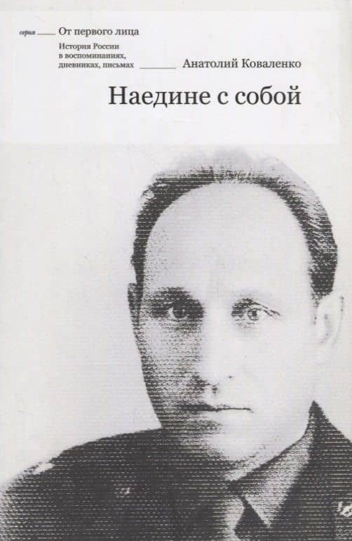 Наедине с собой — Анатолий Павлович Коваленко