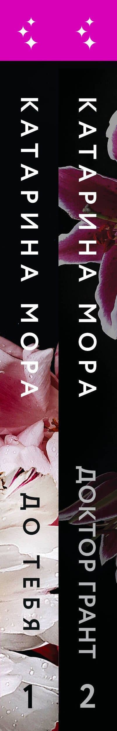 Комплект из 2-х книг Катарины Моры: (До тебя + Доктор Грант) — Катарина Мора (3)