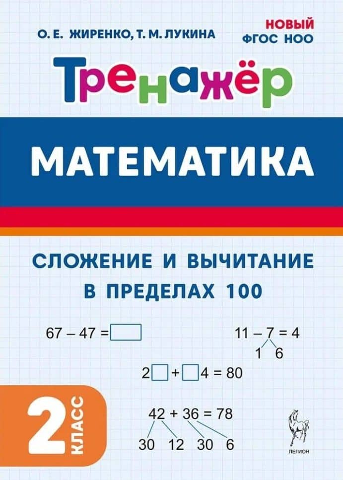 Математика. Сложение и вычитание в пределах 100. 2 класс. Тренажёр