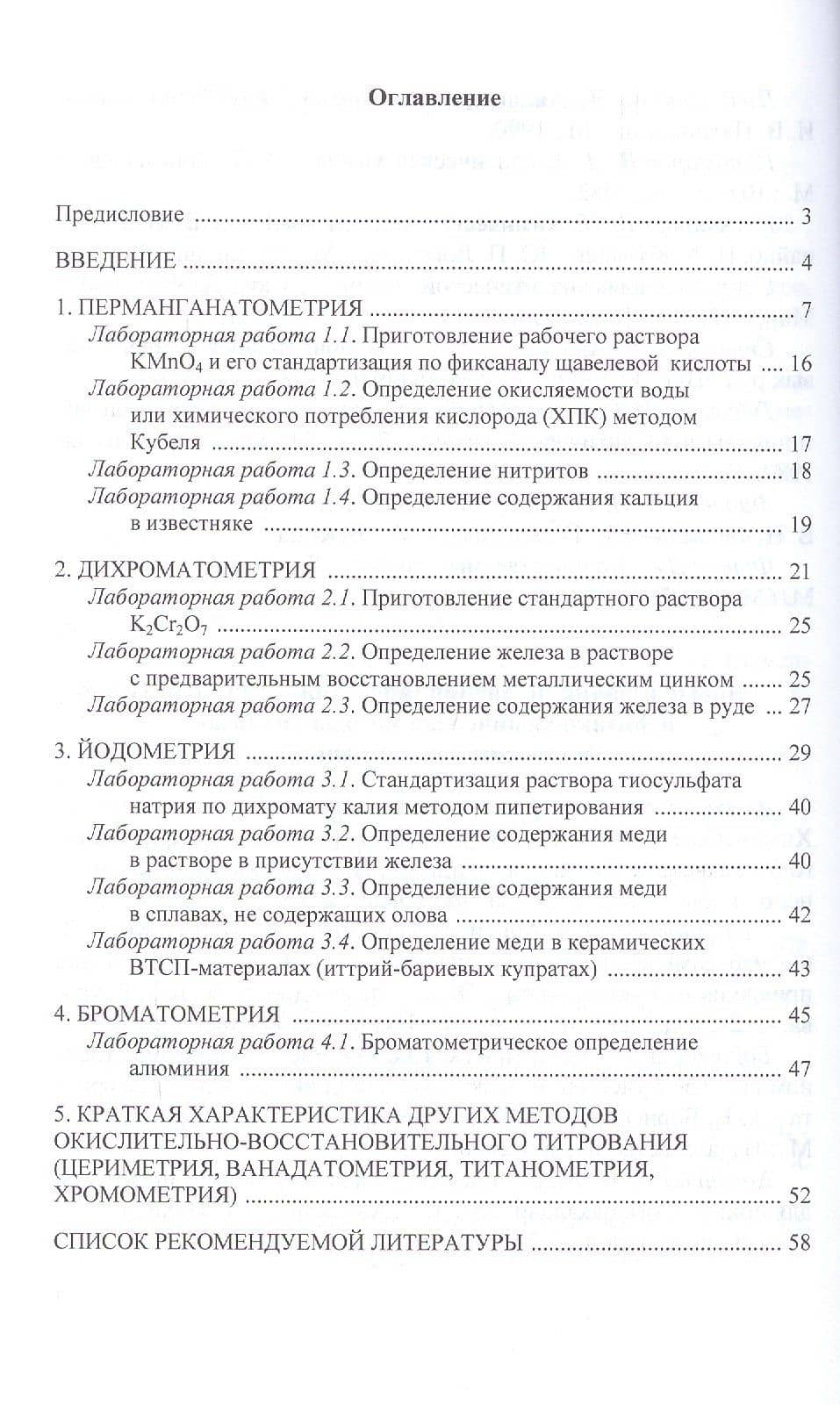 Аналитическая химия. Окислительно-восстановительное титрование. Учебное пособие (2)