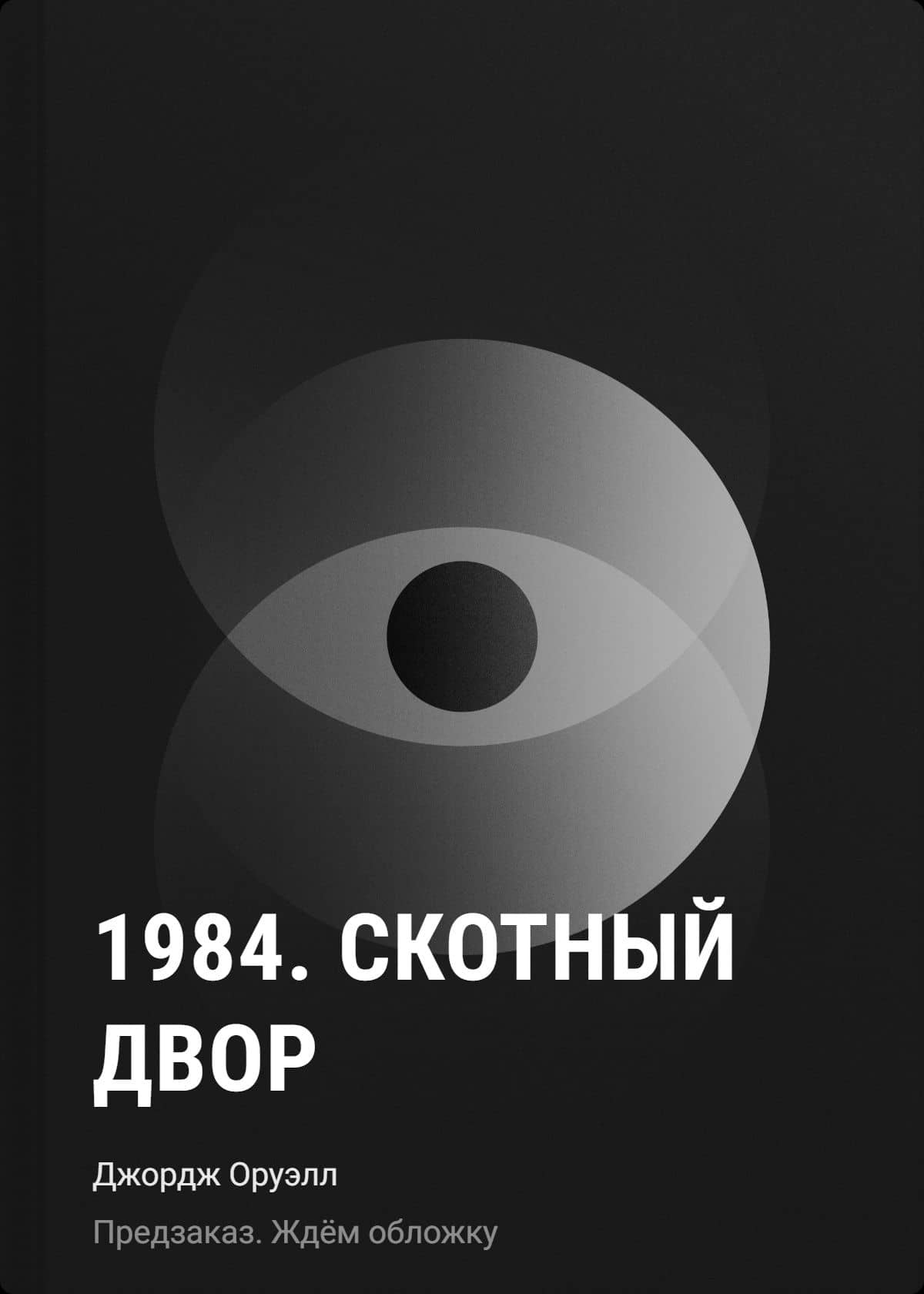 1984. Скотный двор — Джордж Оруэлл