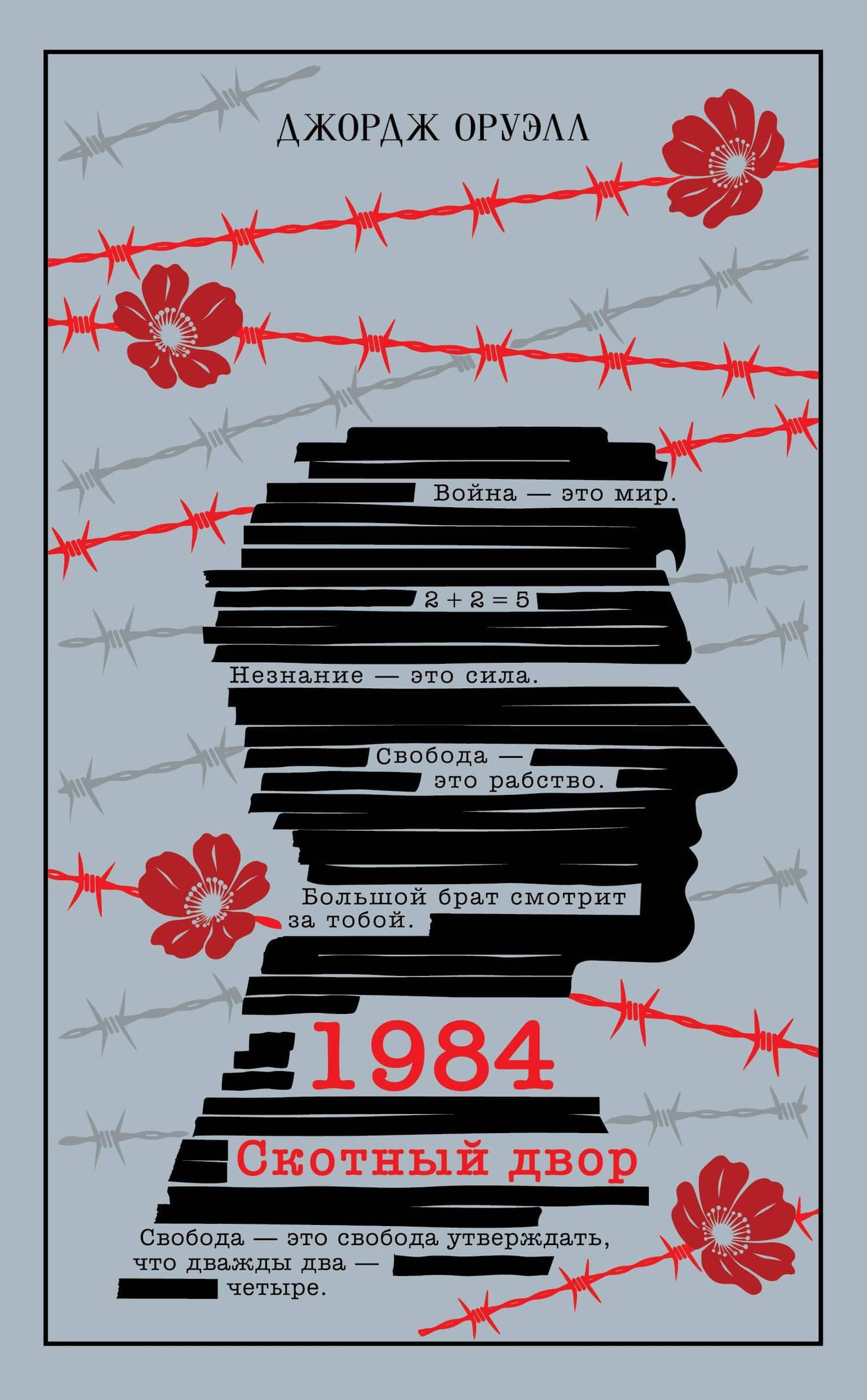 1984. Скотный двор — Джордж Оруэлл