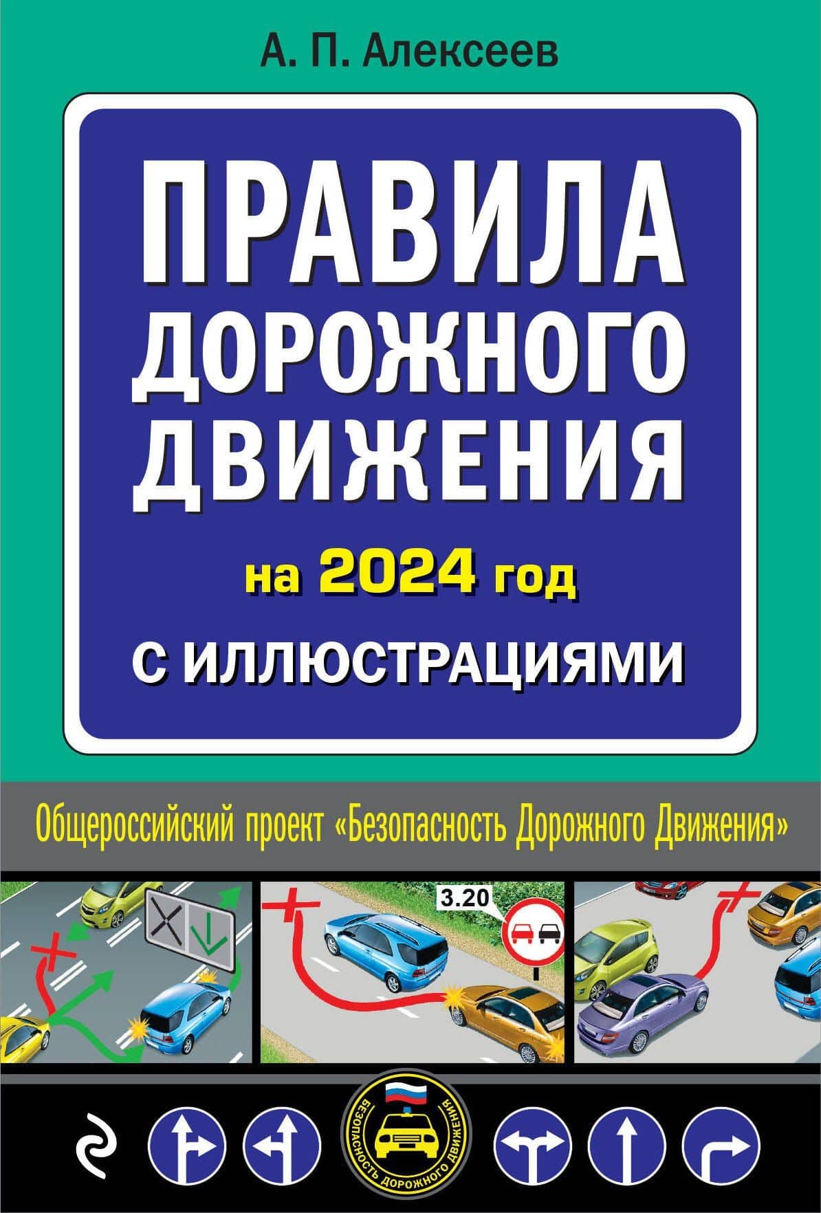 Правила дорожного движения 2024 с иллюстрациями — Алексей Павлович Алексеев