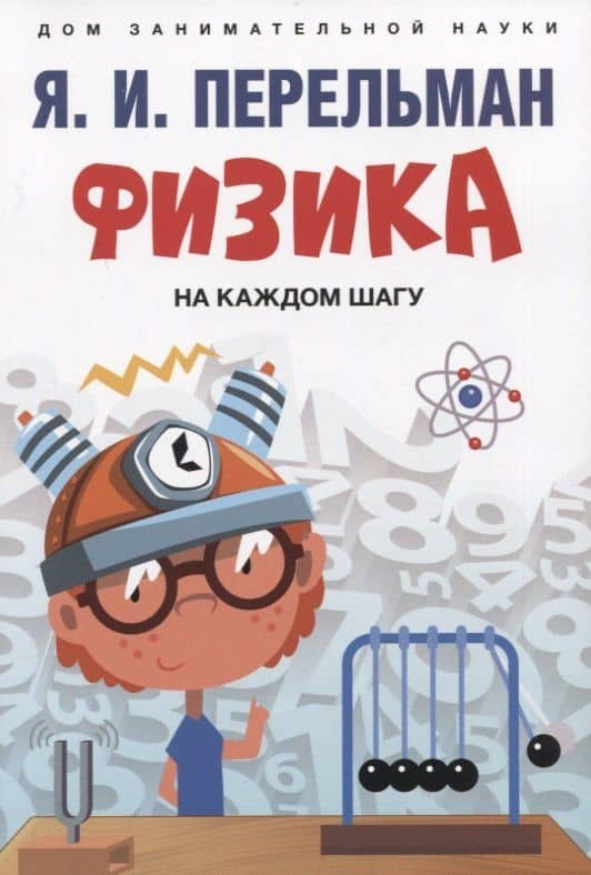 Физика на каждом шагу — Яков Перельман