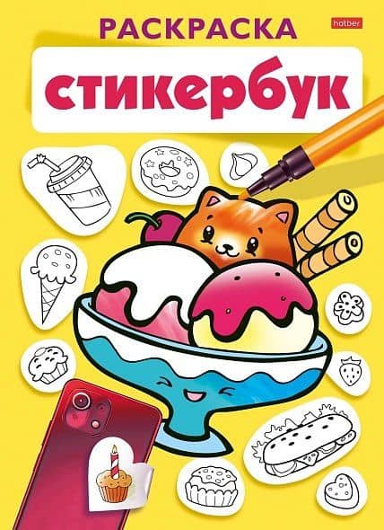 Раскраска-стикербук. Вкусняшки