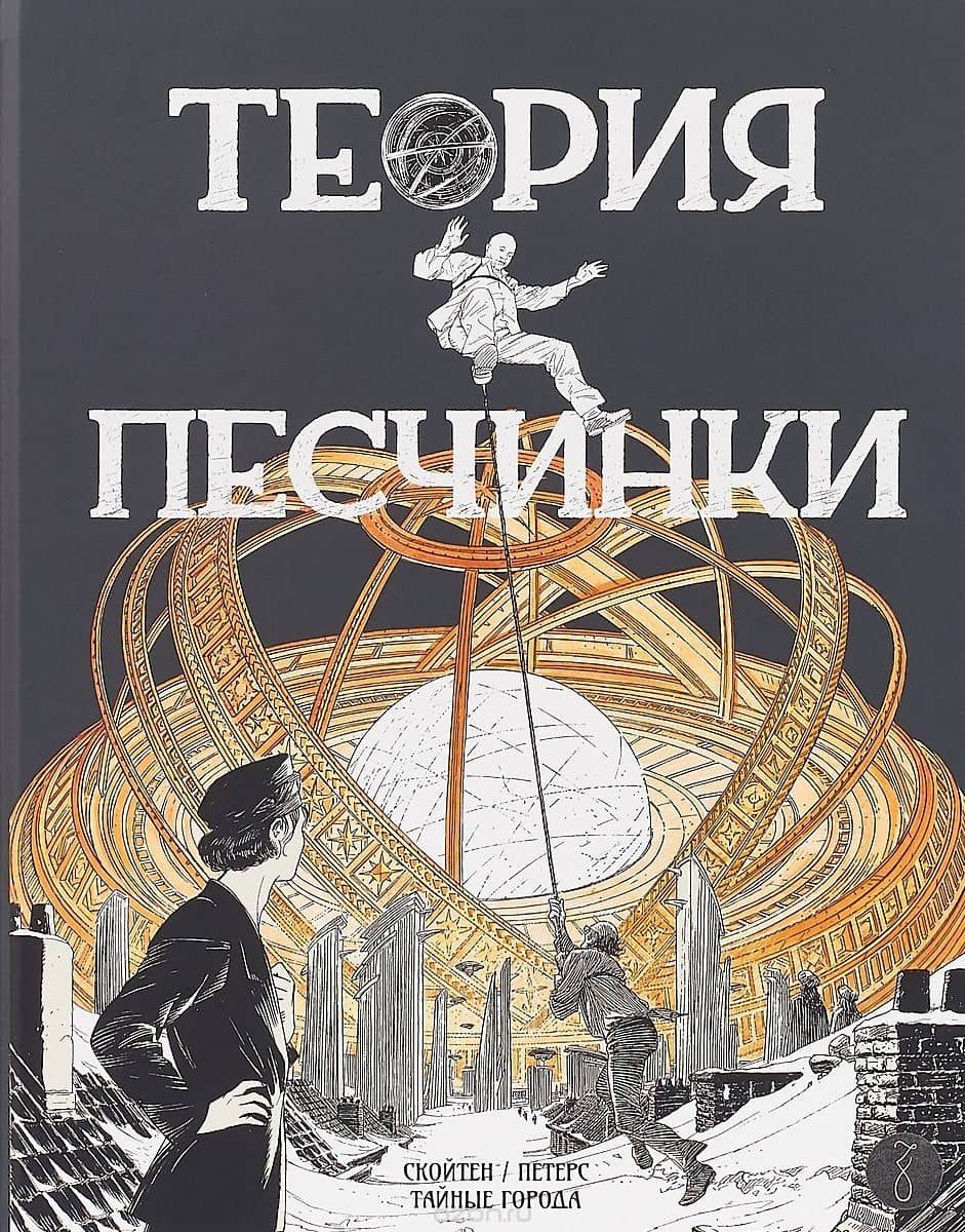 Теории песчинки — Франсуа Скойтен