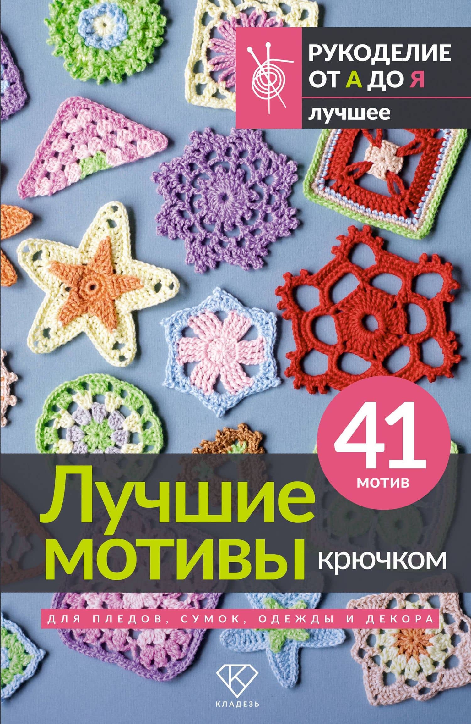 Лучшие мотивы крючком для пледов, сумок, одежды и декора. 41 мотив
