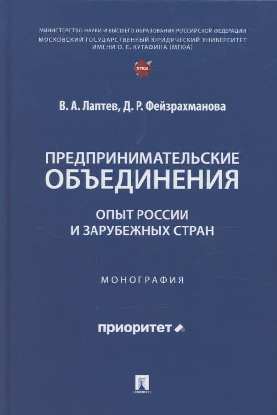 Предпринимательские объединения: опыт России и зарубежных стран. Монография
