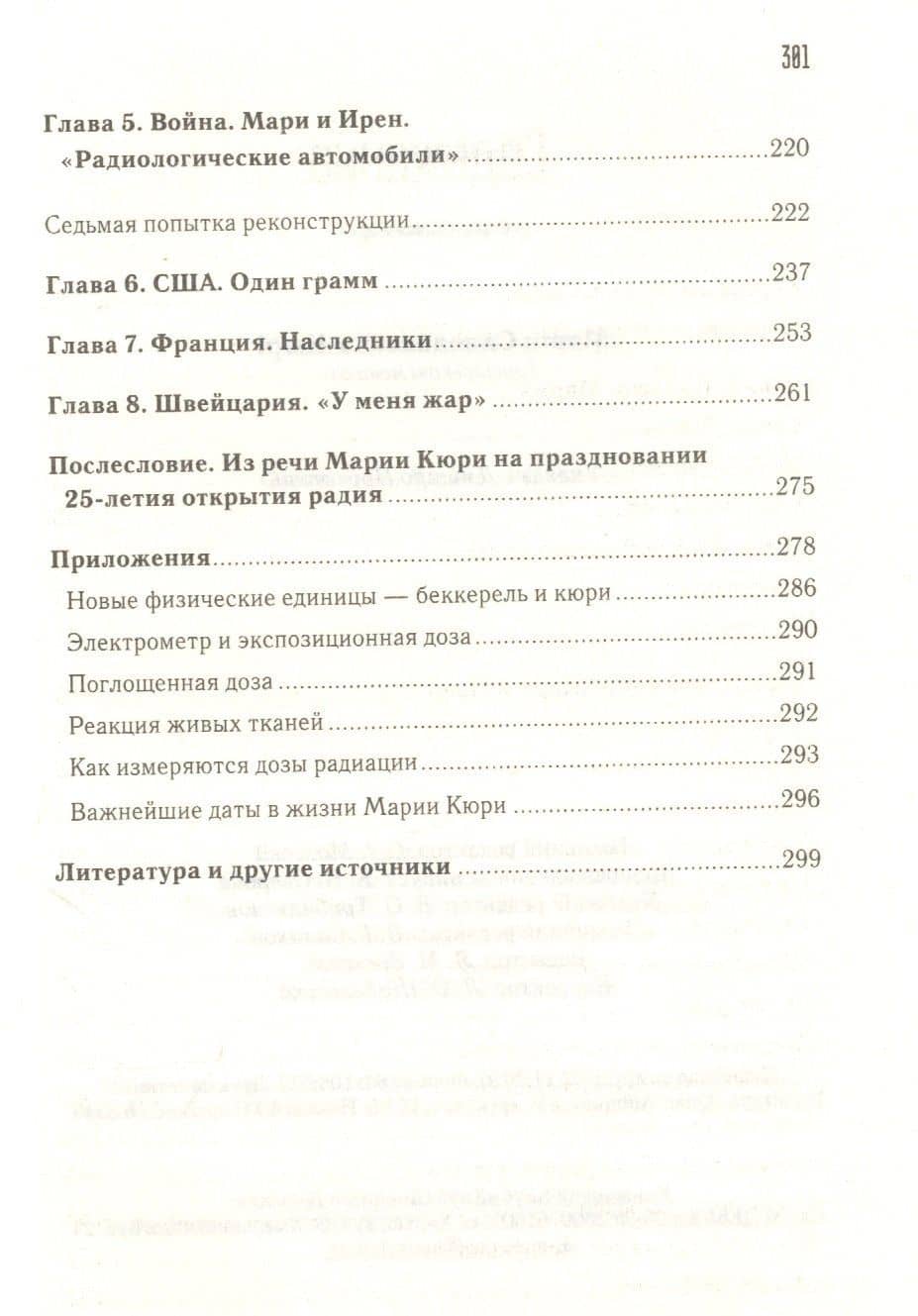 Мария Склодовская-Кюри — Дмитрий Прокопец (3)