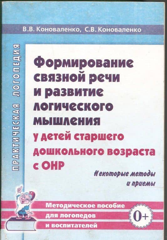 Формирование связной речи и развитие логического мышления у детей с ОНР. Некоторые методы и приемы — В. В. Коноваленко (3)