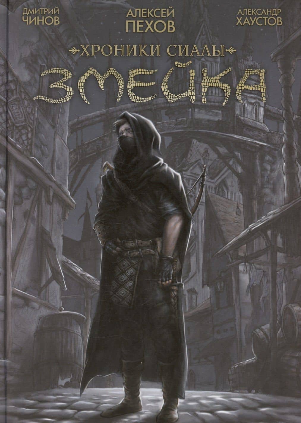 Хроники Сиалы. Змейка