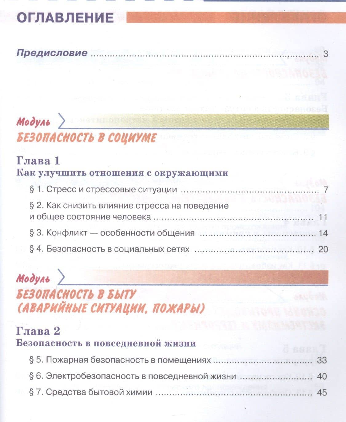 Основы безопасности жизнедеятельности 7 класс. Учебник (2)