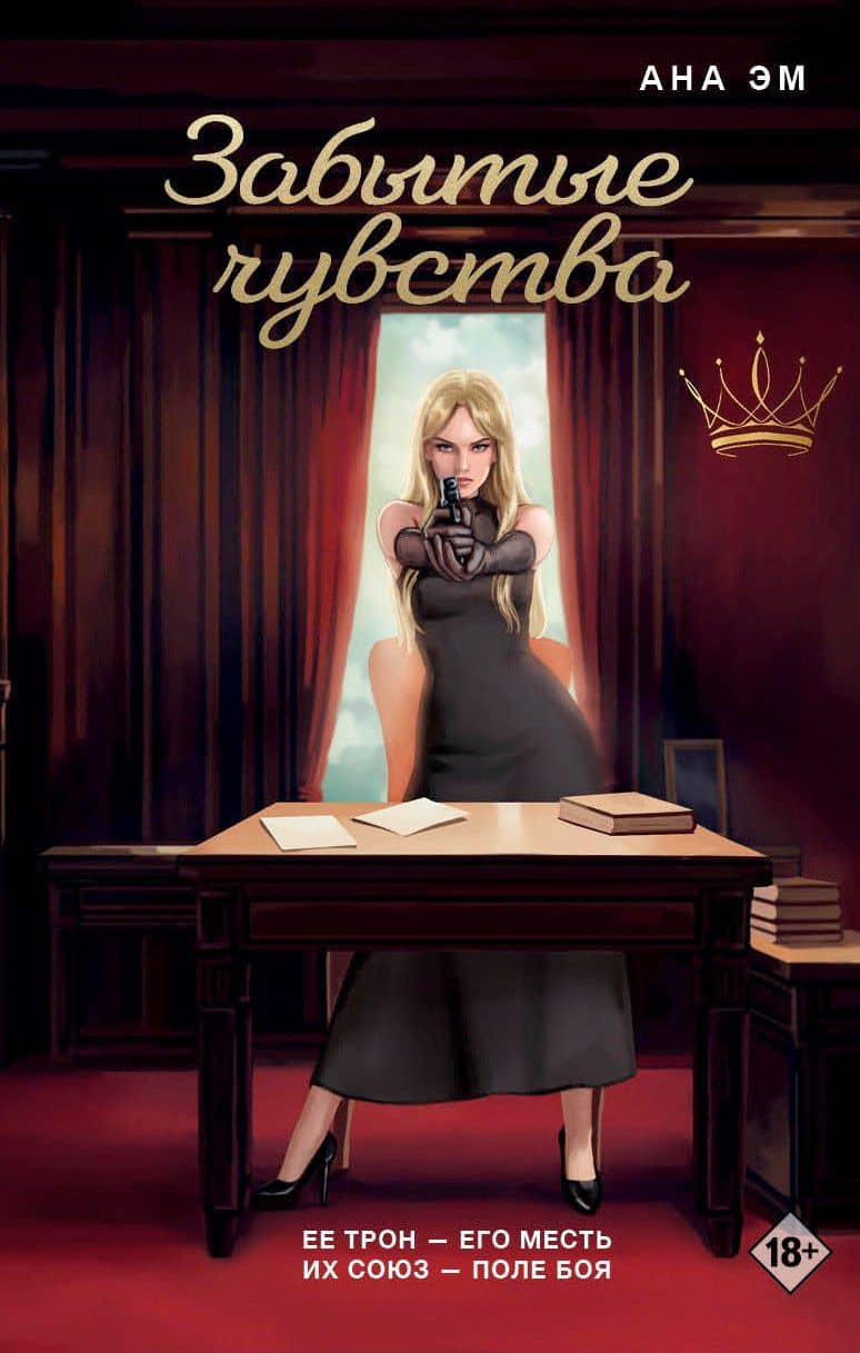 Забытые чувства — Ана Эм