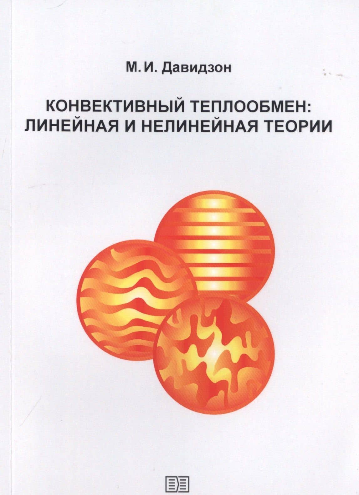 Конвективный теплообмен — Михаил Иосифович Давидзон