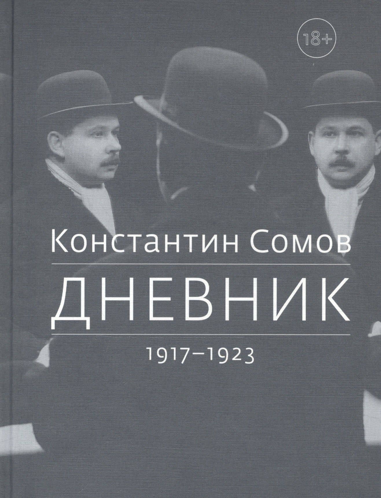 Дневник. 1917-1923