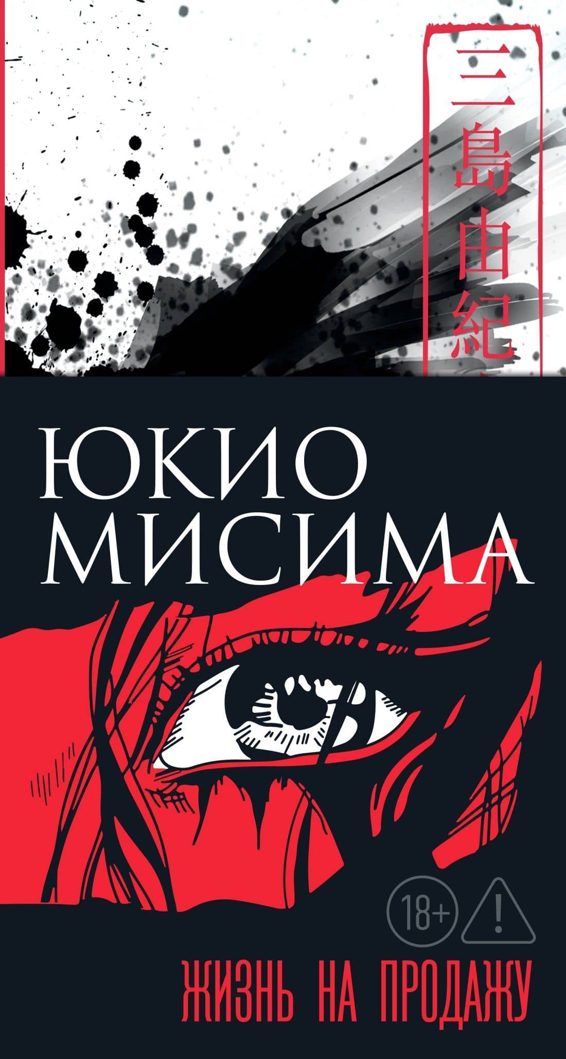 Жизнь на продажу — Юкио Мисима