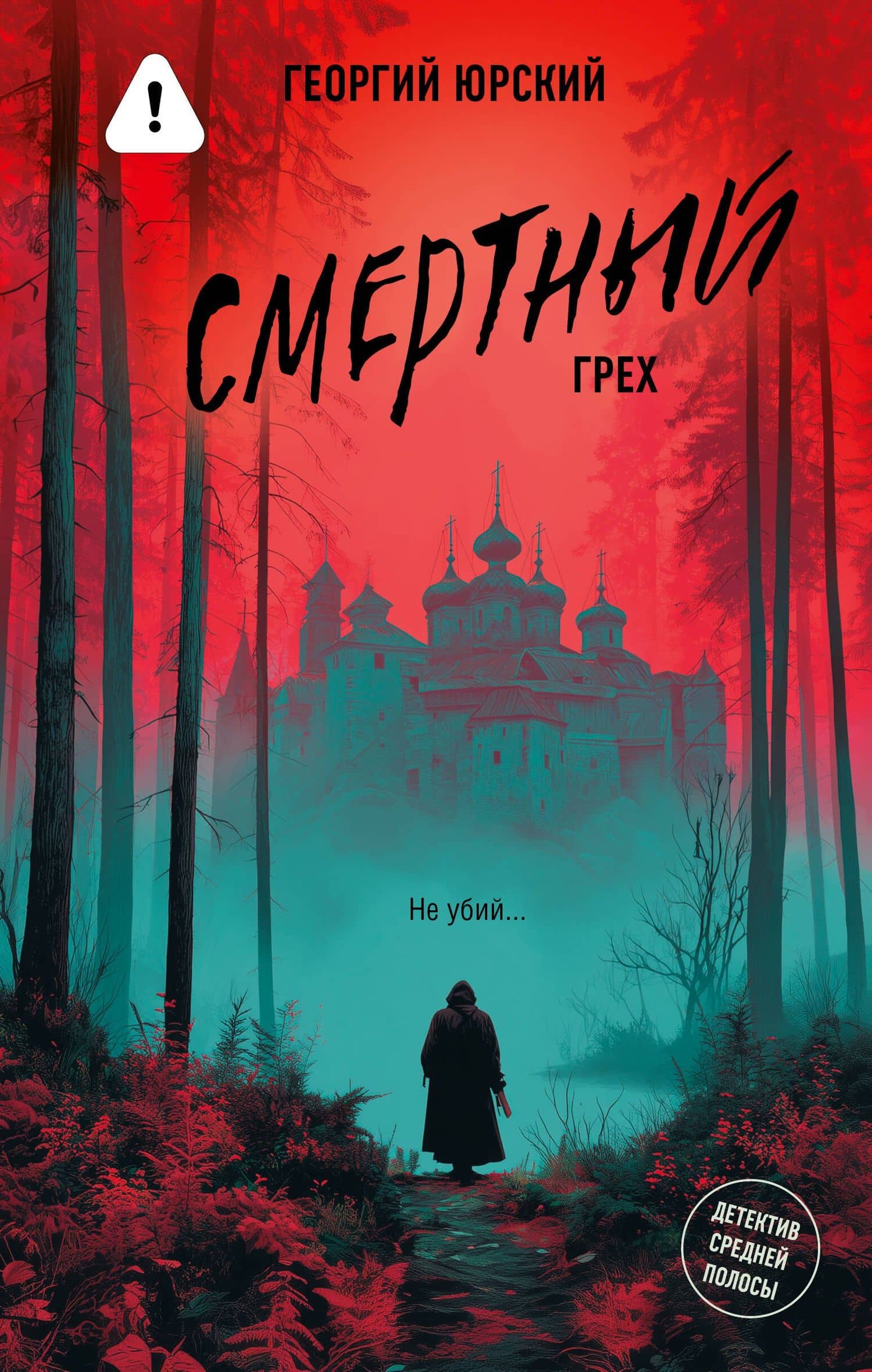 Смертный грех — Георгий Юрский