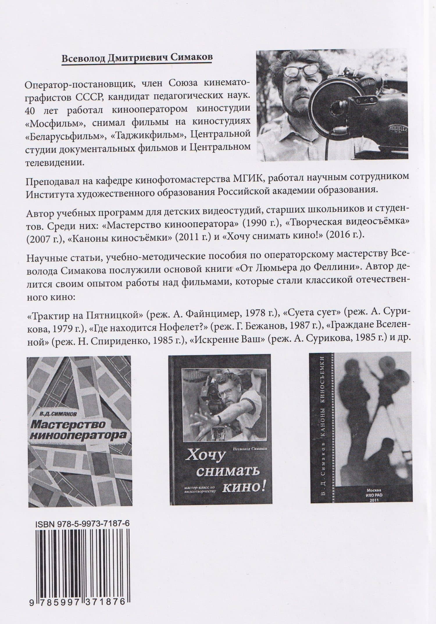 От Люмьера до Феллини — Всеволод Дмитриевич Симаков (2)