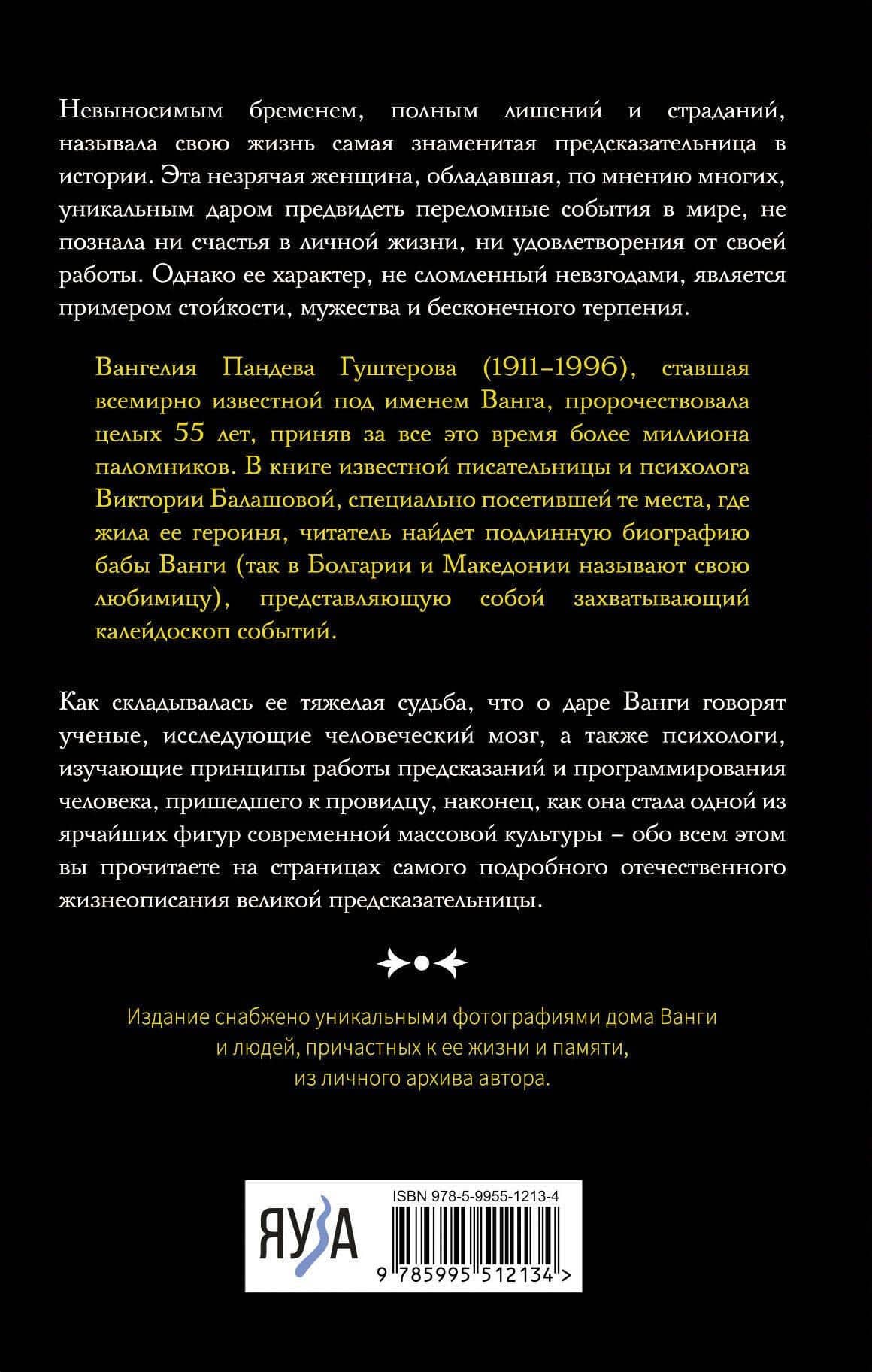 Ванга. Подлинная жизнь слепой предсказательницы — Виктория Балашова (2)