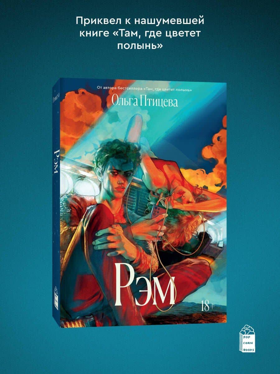 Рэм — Ольга Птицева (3)
