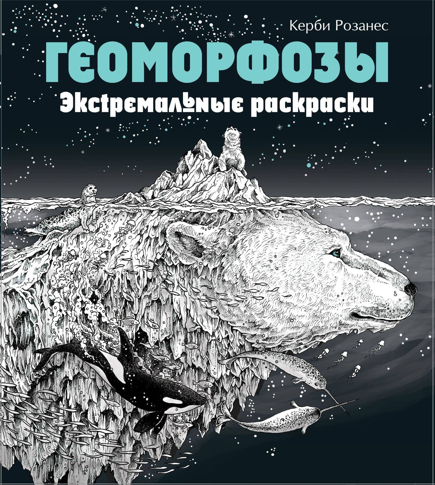 Геоморфозы. Экстремальные раскраски — Керби Розанес