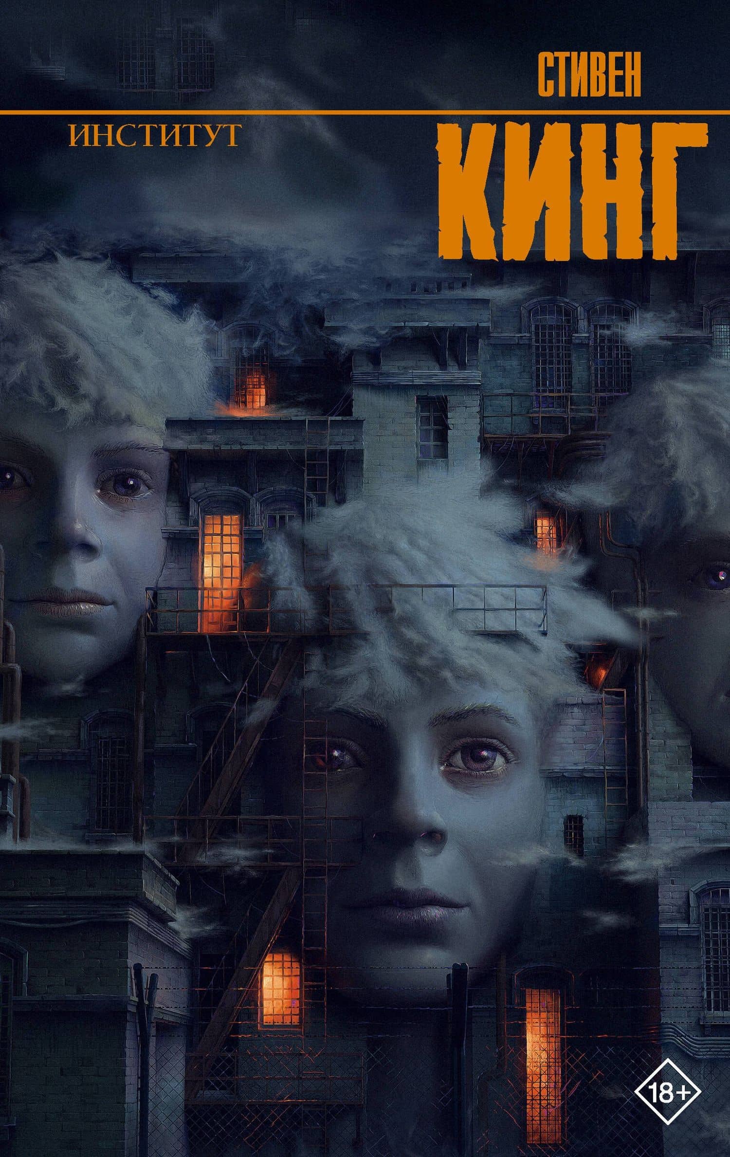 Институт — Стивен Кинг