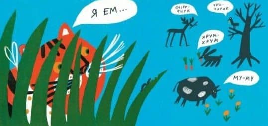 Что ест тигр? — Татьяна Потапова (3)
