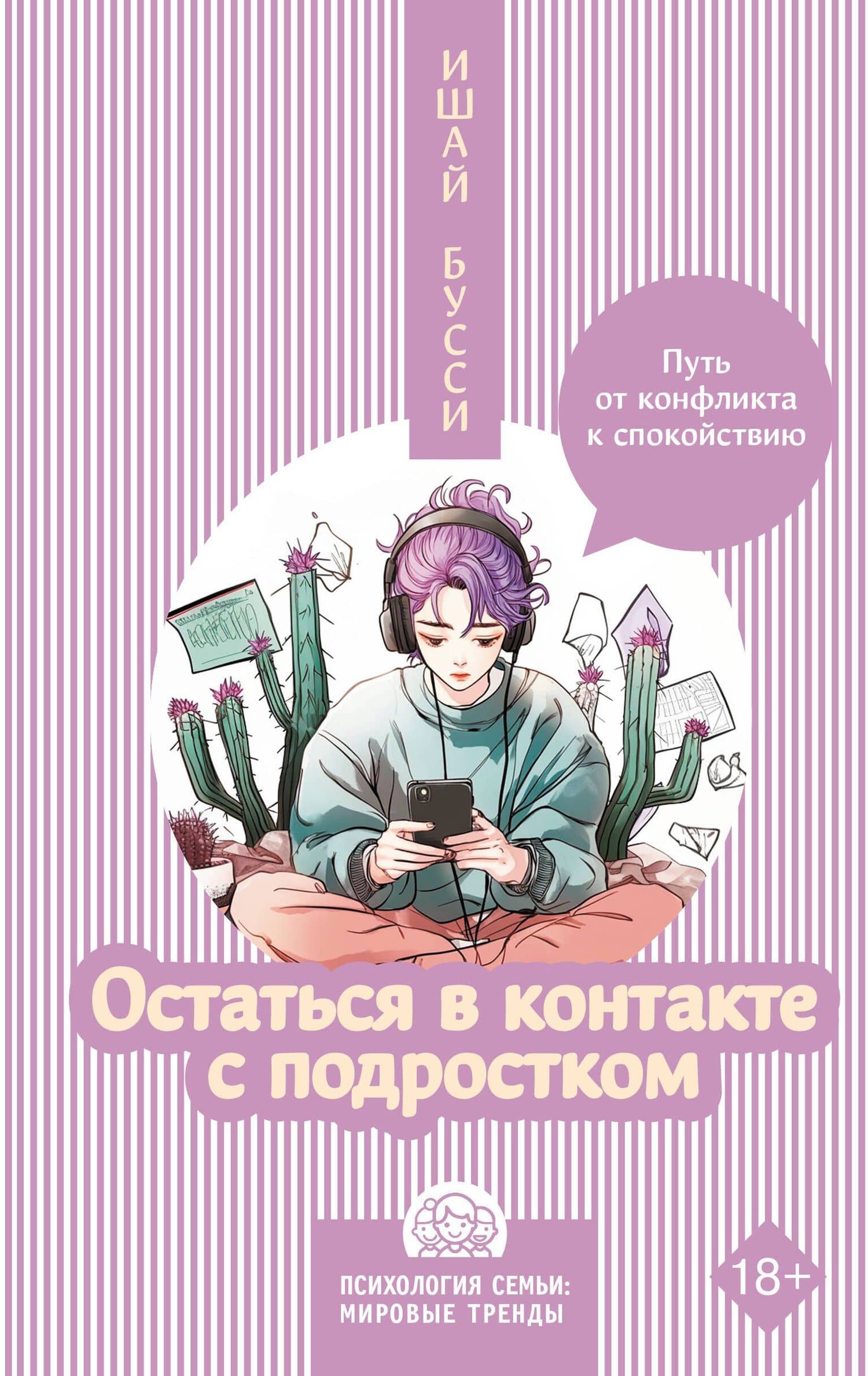 Остаться в контакте с подростком. Путь от конфликта к спокойствию — Ишай Бусси
