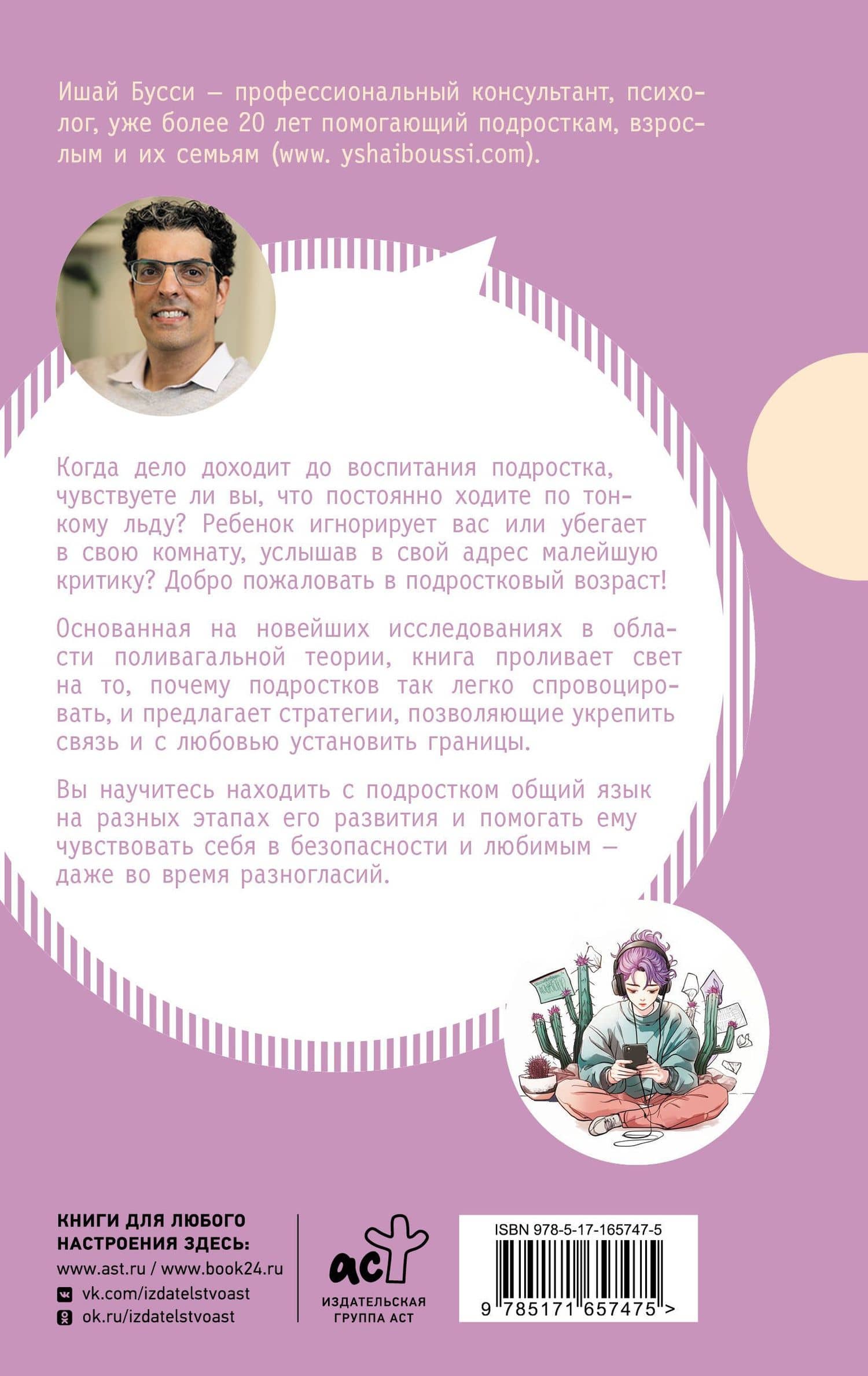 Остаться в контакте с подростком. Путь от конфликта к спокойствию — Ишай Бусси (2)