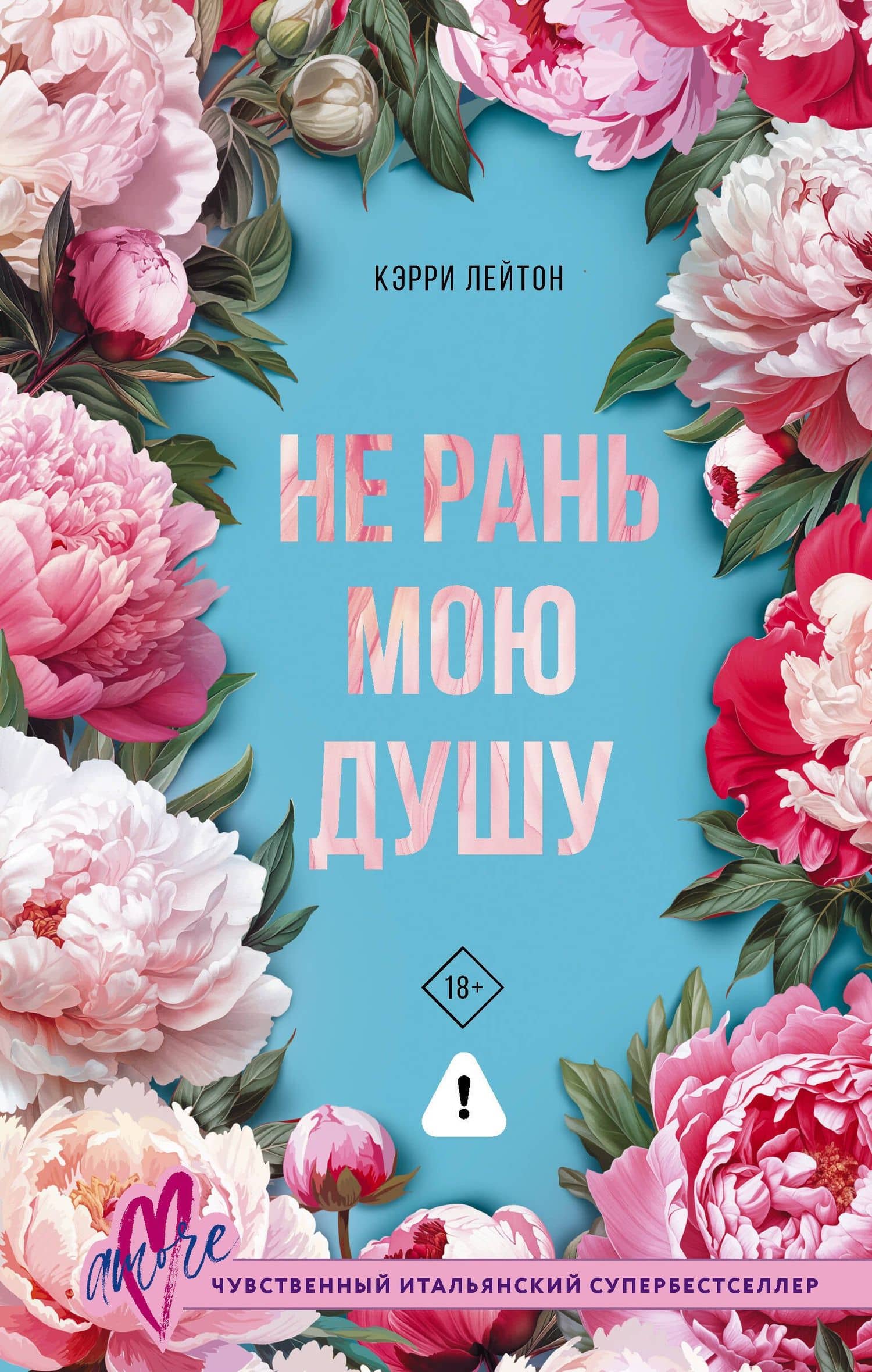 Не рань мою душу — Кэрри Лейтон