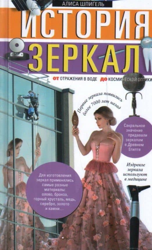 История зеркал. От отражения в воде до космической оптики — Алиса Шпигель