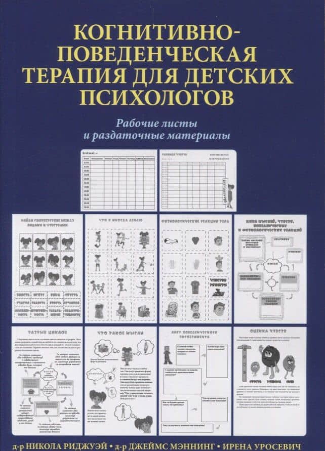 Когнитивно-поведенческая терапия для детских психологов. Рабочие листы и раздаточные материалы