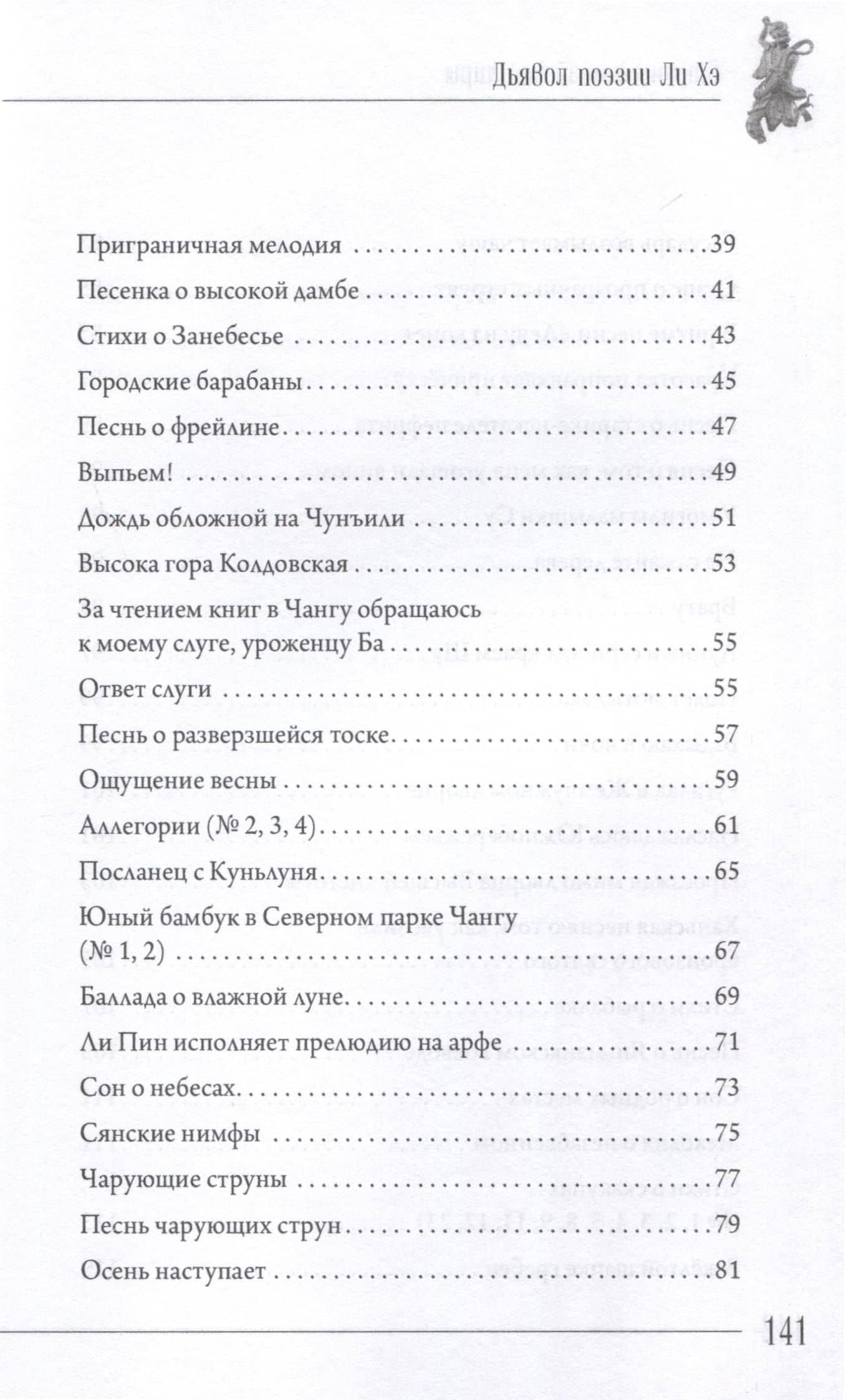 Дьявол поэзии Ли Хэ — Ли Хэ (3)