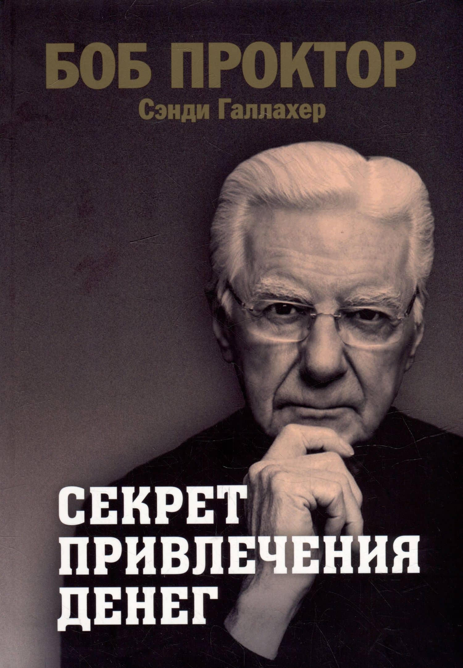 Секрет привлечения денег — Боб Проктор