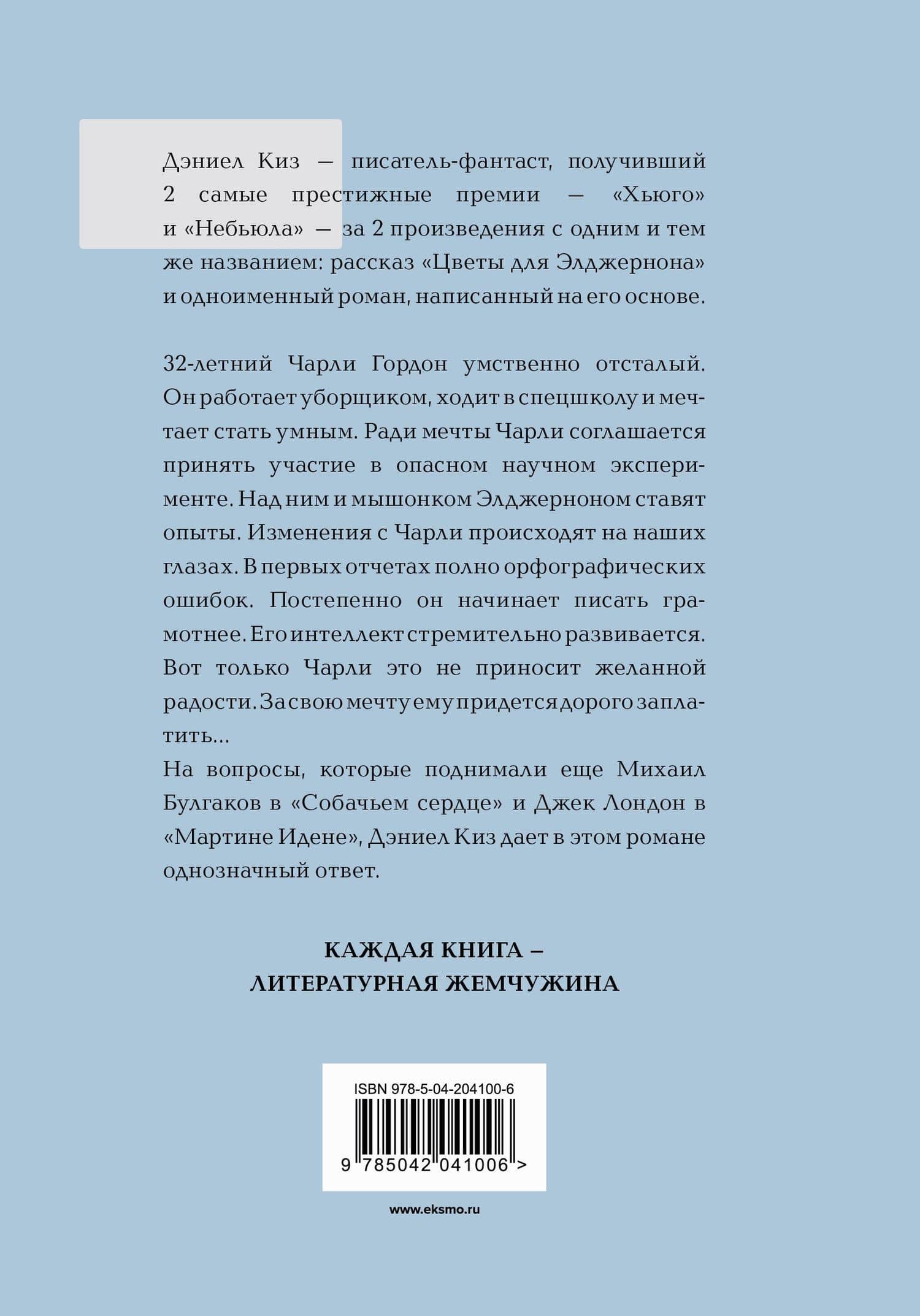Цветы для Элджернона — Дэниел Киз (2)