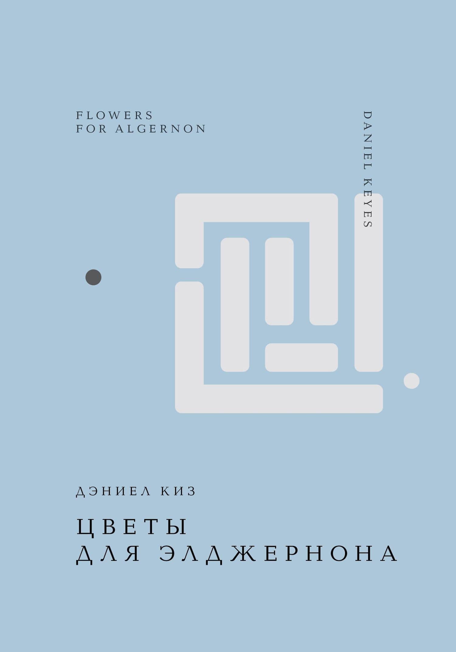 Цветы для Элджернона — Дэниел Киз