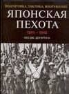 Японская пехота. 1941-1945гг. Подготовка, тактика, вооружение