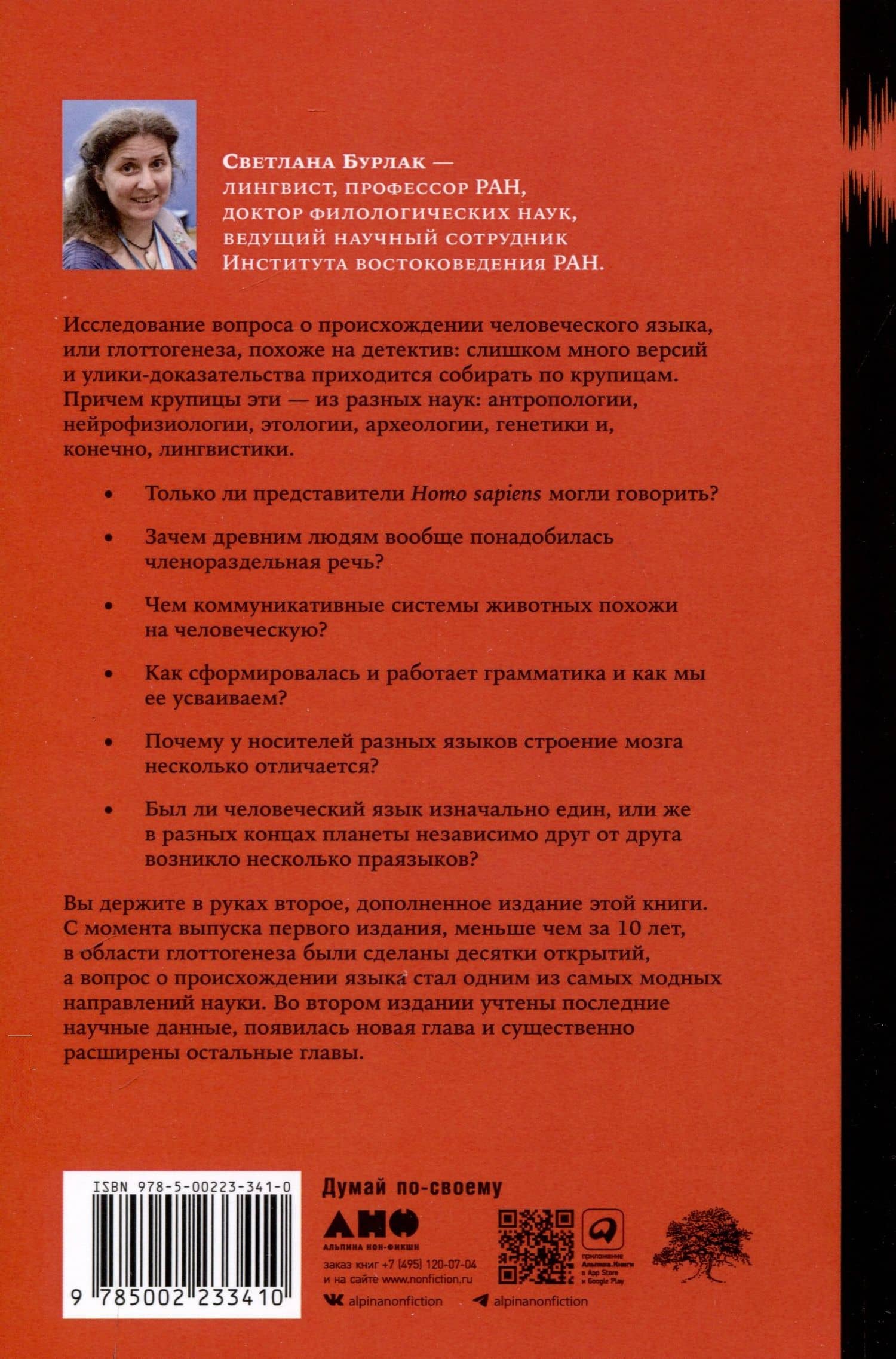 Происхождение языка. Факты, исследования, гипотезы — Светлана Бурлак (2)