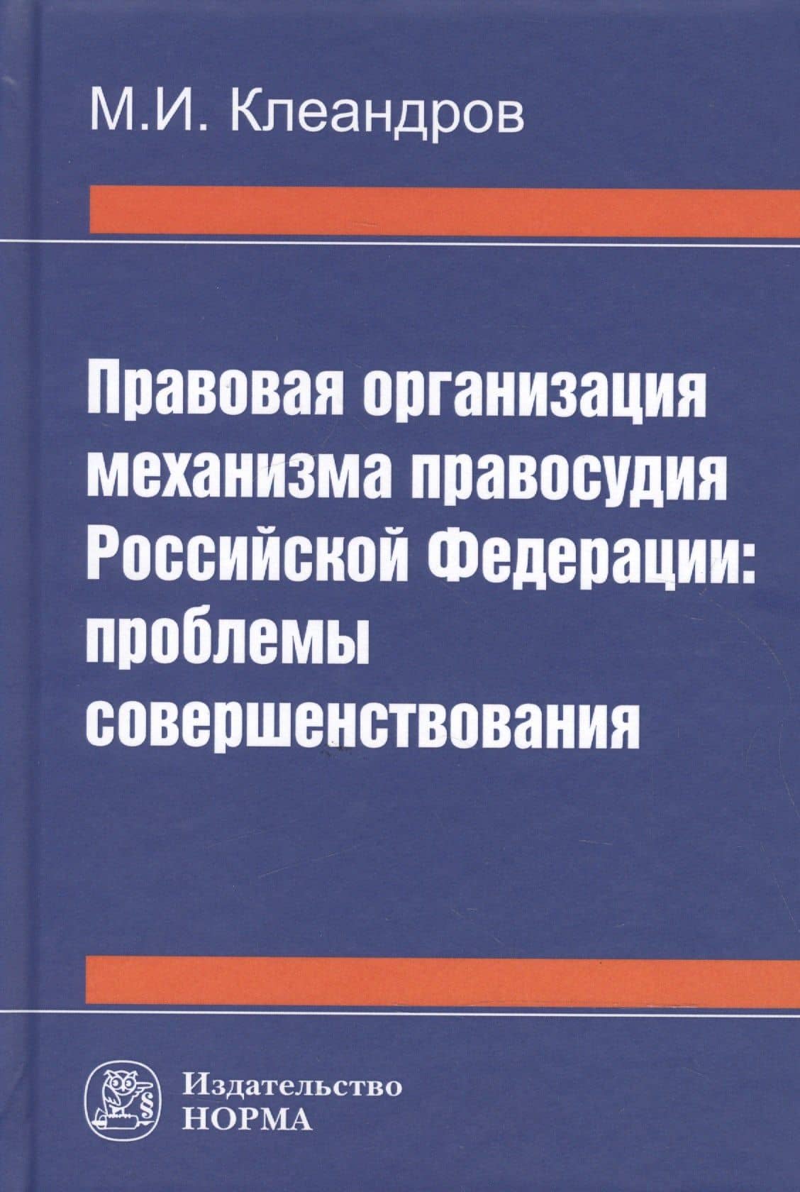 Правовая организация механизма правосудия РФ: проблемы совершенствования — Михаил Иванович Клеандров