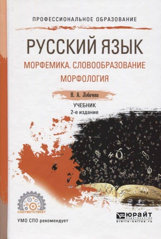 Русский язык: Морфемика. Словообразование. Морфология. Учебник
