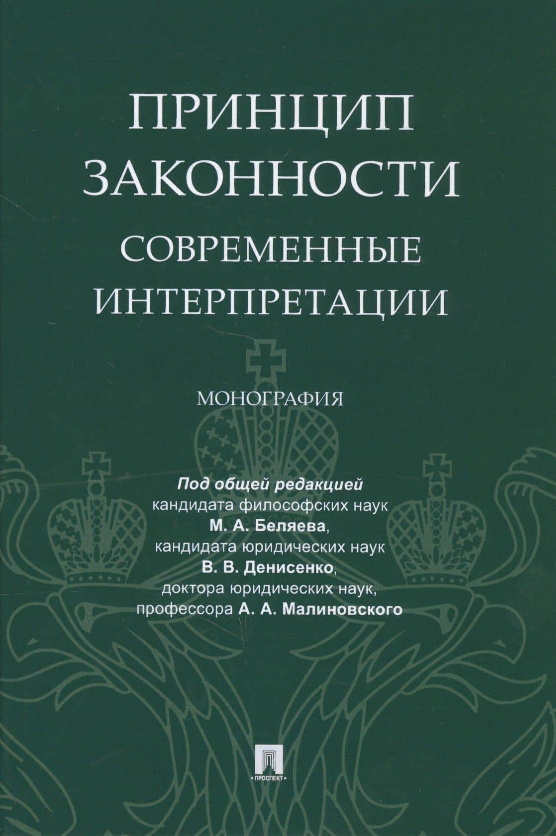 Принцип законности: современные интерпретации. Монография — Александр Алексеевич Малиновский