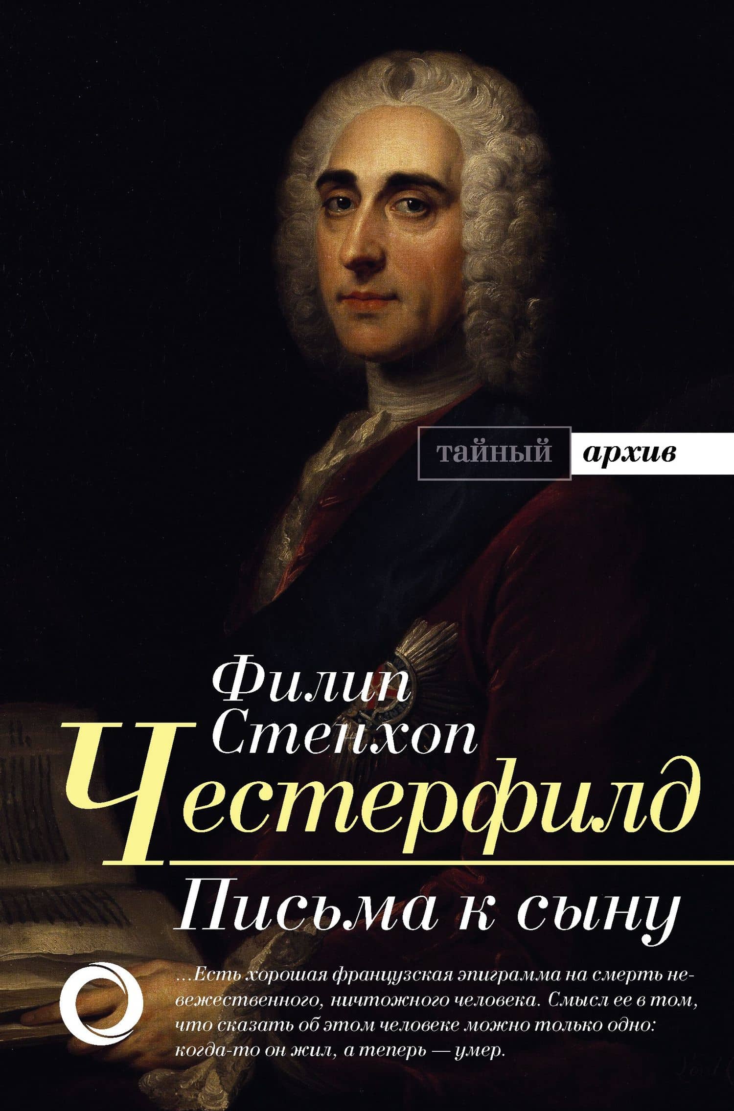 Письма к сыну — Филип Дормер Стенхоп Честерфилд