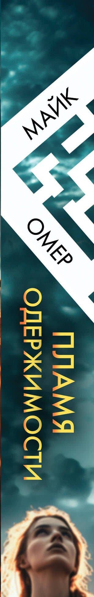 Пламя одержимости — Майк Омер (3)