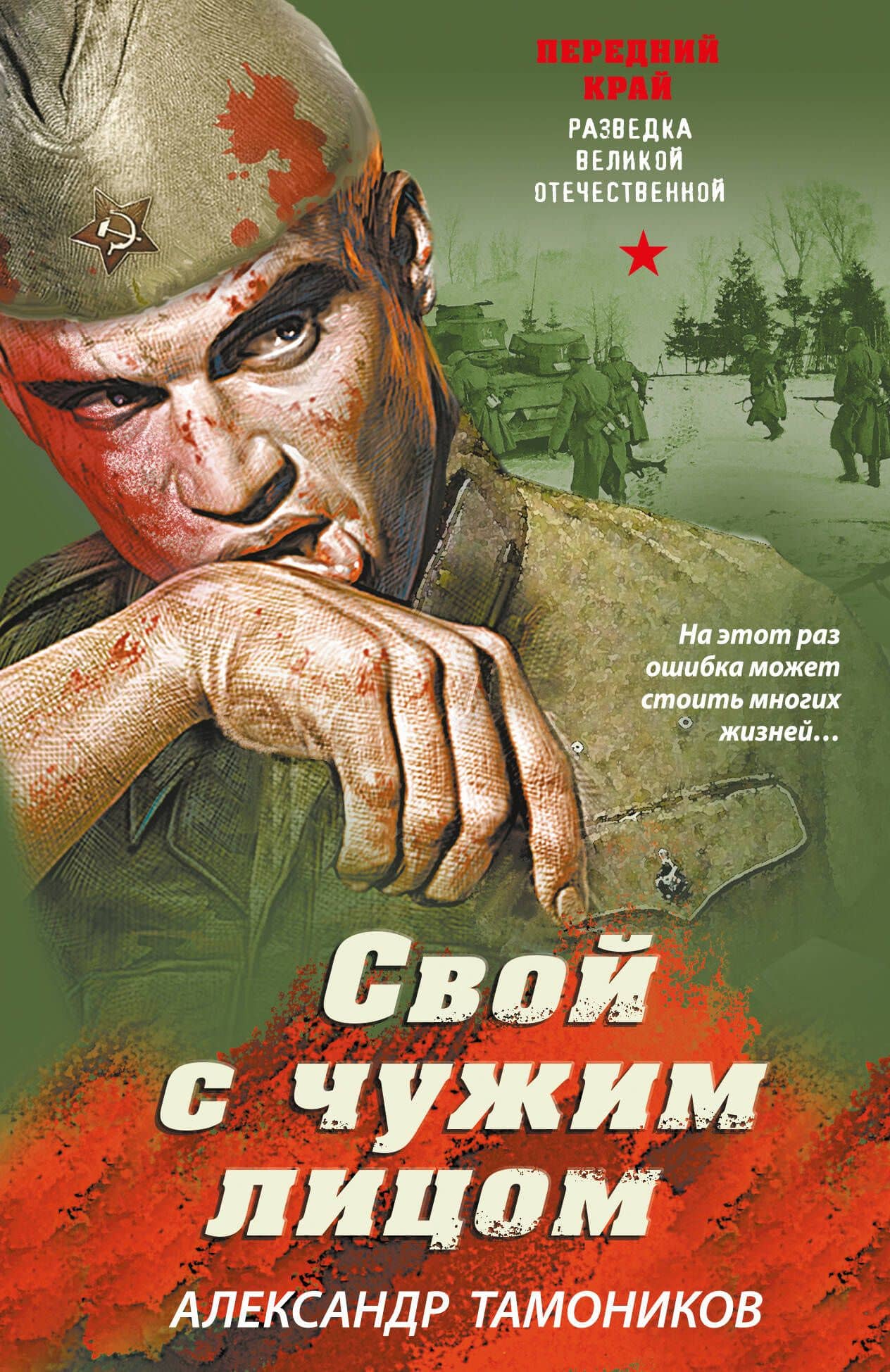 Свой с чужим лицом — Александр Александрович Тамоников