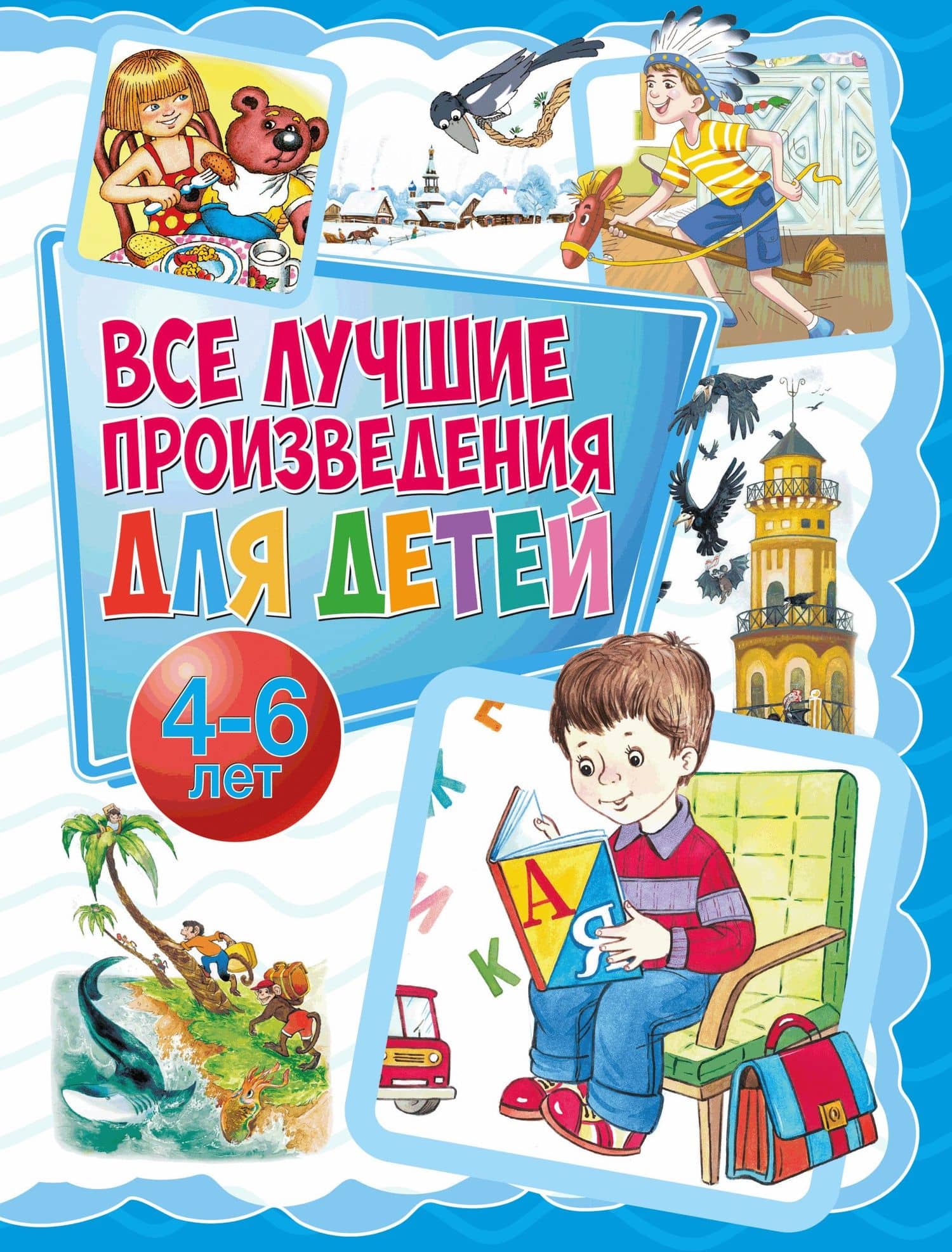 Все лучшие произведения для детей. 4–6 лет — Эмма Рафаиловна Мошковская