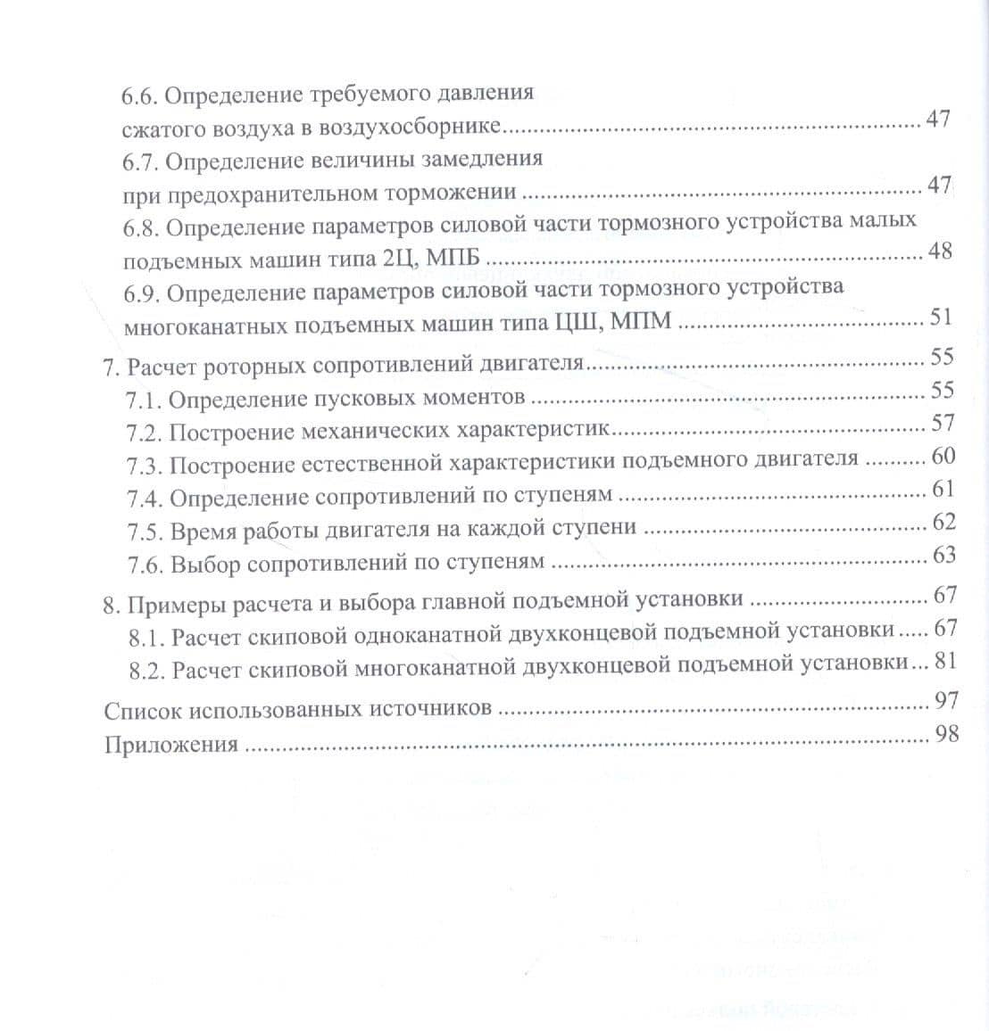 Шахтные стационарные установки. Расчет и выбор оборудования подъемных установок. Учебное пособие — Сергей Александрович Селивра (3)