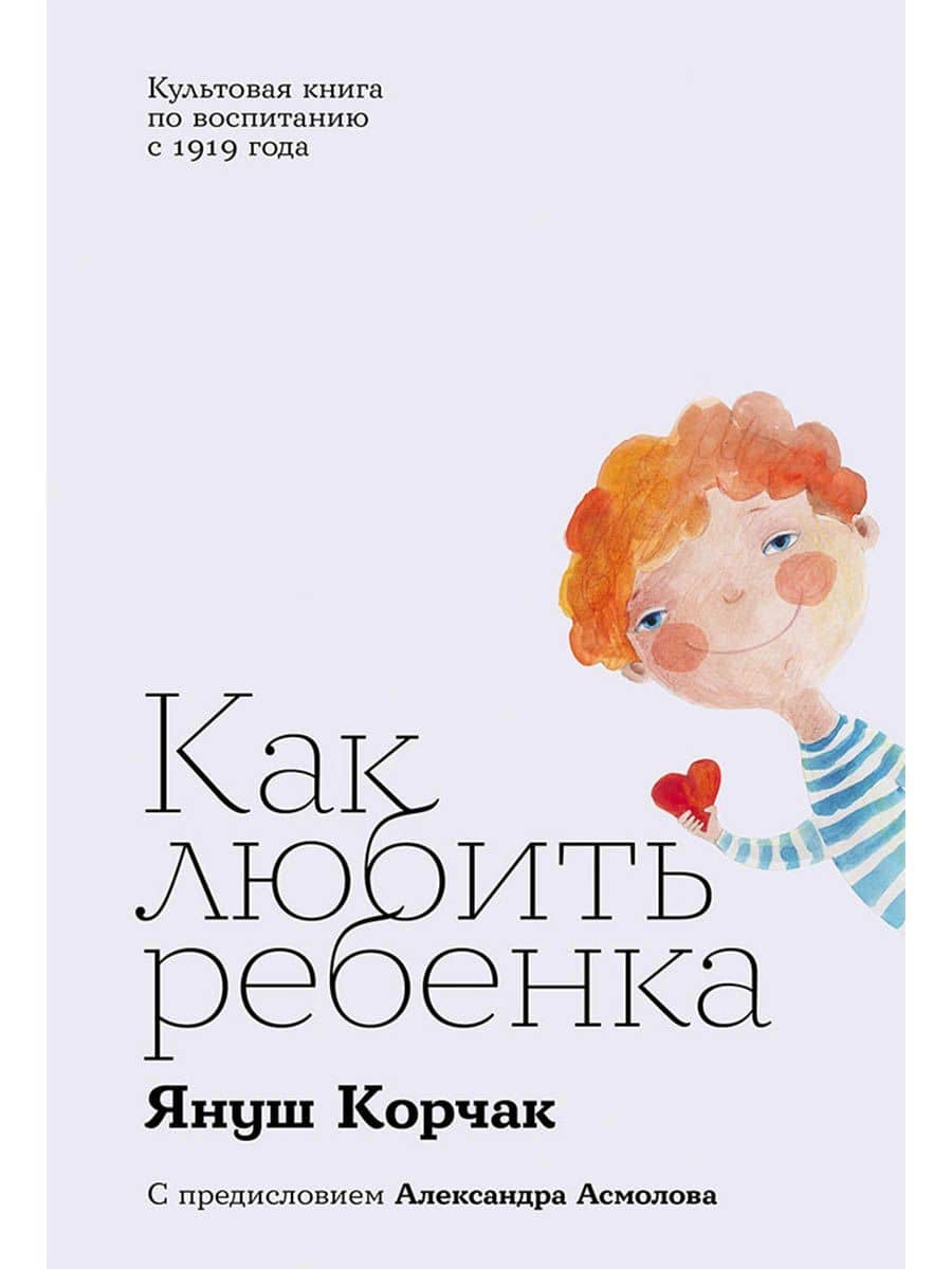 Как любить ребенка — Януш Корчак
