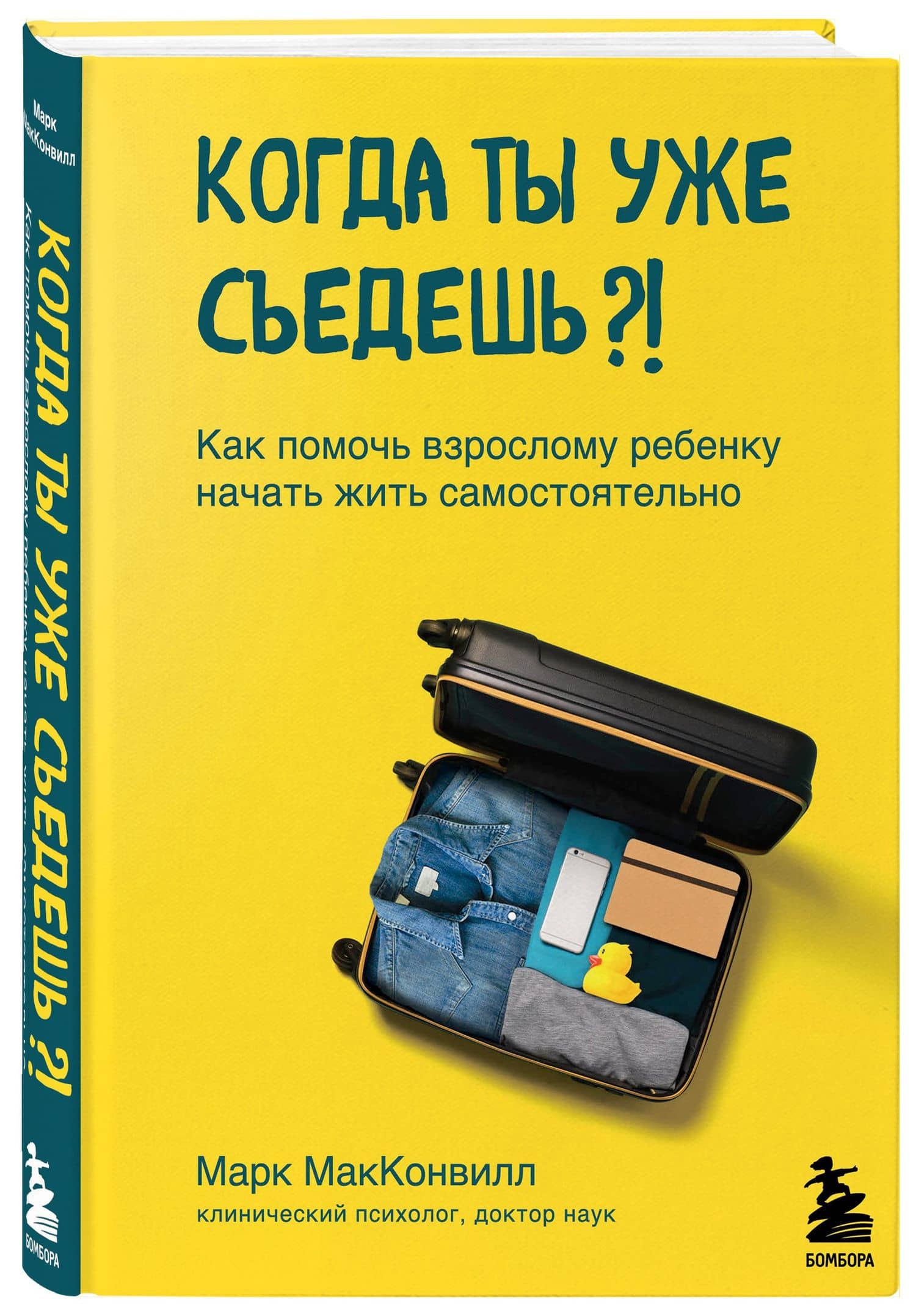 Когда ты уже съедешь?! Как помочь взрослому ребенку начать жить самостоятельно — Марк МакКонвилл (3)