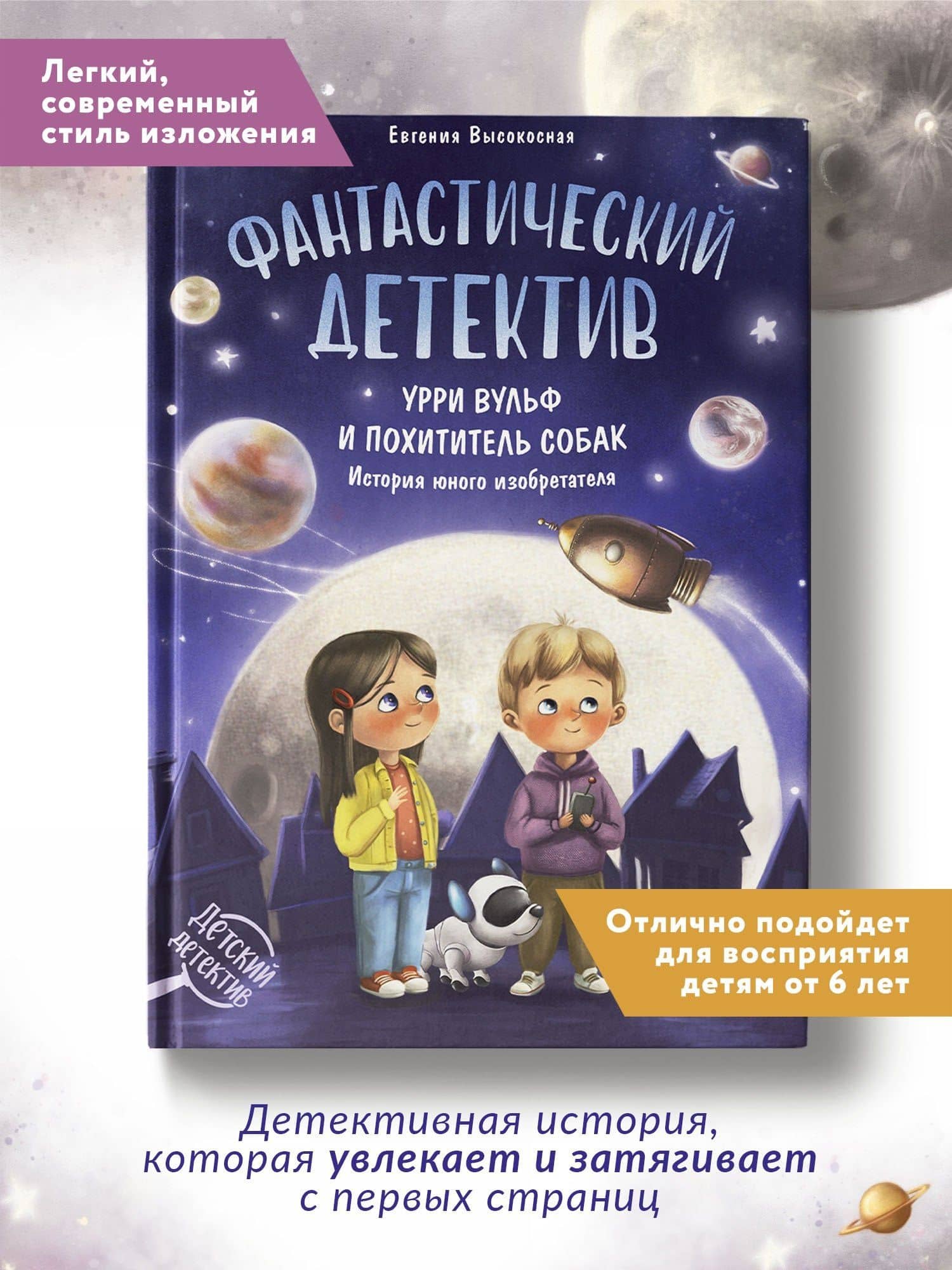 Фантастический детектив. Урри Вульф и похититель собак — Евгения Валентиновна Высокосная (2)