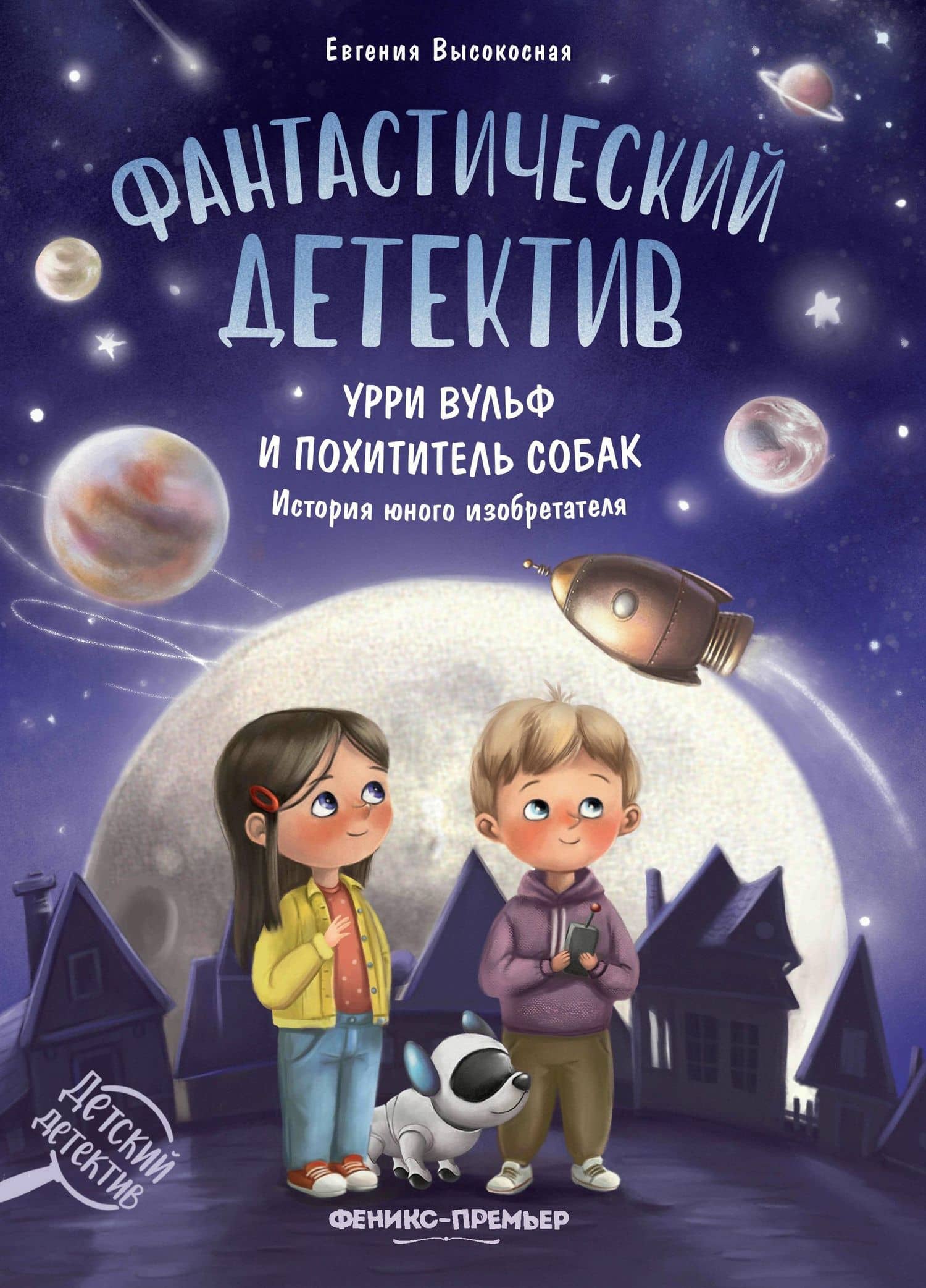Фантастический детектив. Урри Вульф и похититель собак — Евгения Высокосная